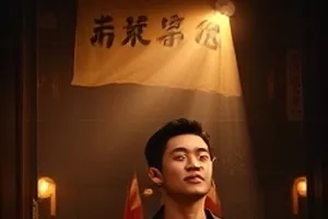 《北辰旅店》深夜旅店前台昏黄灯光剧照
